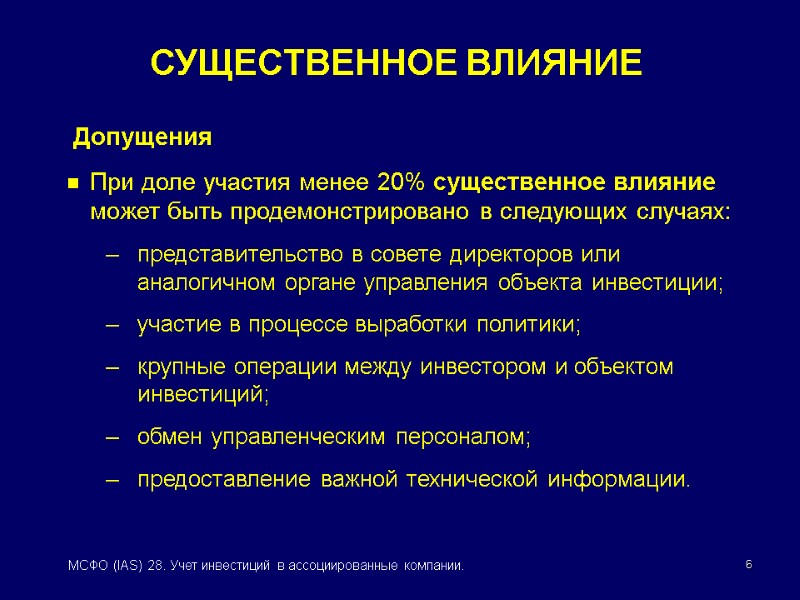 6 МСФО (IAS) 28. Учет инвестиций в ассоциированные компании.  Допущения При доле участия